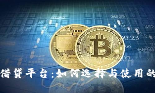 加密货币借贷平台：如何选择与使用的完整指南