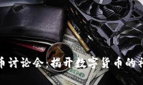 加密货币讨论会：揭开数字货币的神秘面纱