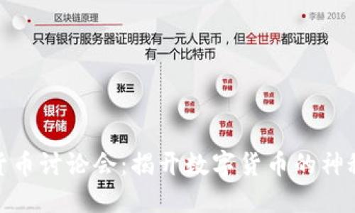 加密货币讨论会：揭开数字货币的神秘面纱