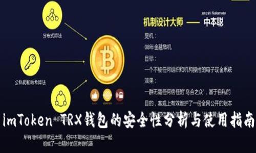 imToken TRX钱包的安全性分析与使用指南