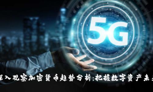 深入观察加密货币趋势分析：把握数字资产未来
