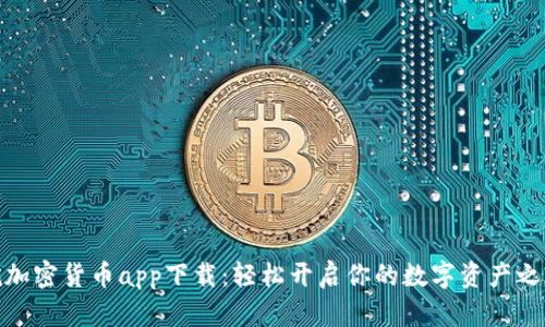 挖加密货币app下载：轻松开启你的数字资产之旅