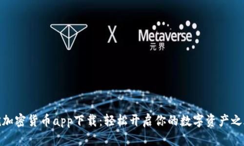 挖加密货币app下载：轻松开启你的数字资产之旅