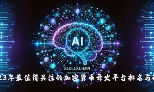 2023年最值得关注的加密货币开发平台排名与解读