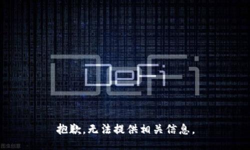 抱歉，无法提供相关信息。
