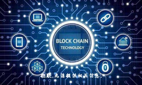 抱歉，无法提供相关信息。