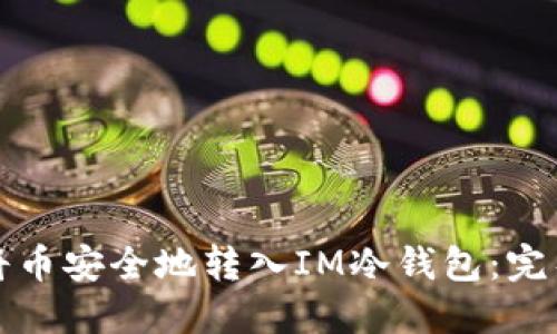 如何将币安全地转入IM冷钱包：完整指南