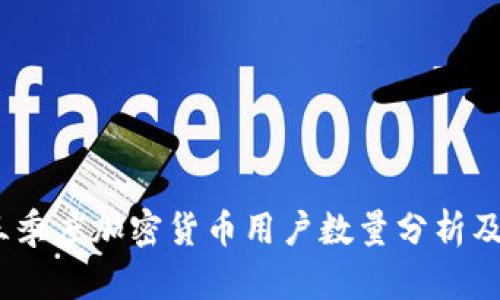 2023年三季度加密货币用户数量分析及市场趋势