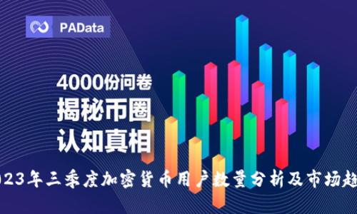 2023年三季度加密货币用户数量分析及市场趋势