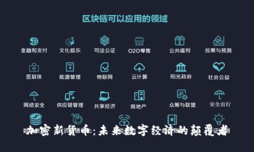 加密新货币：未来数字经济的颠覆者