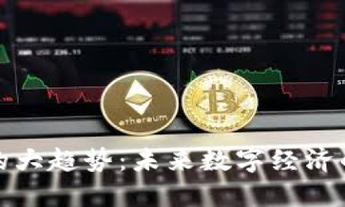 加密货币的大趋势：未来数字经济的主导力量