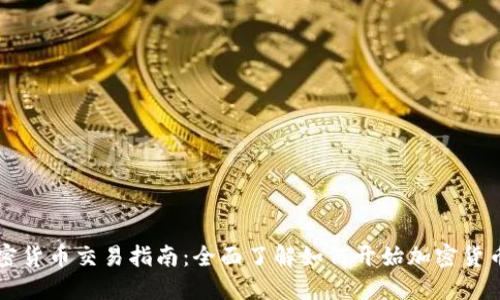CF加密货币交易指南：全面了解如何开始加密货币投资