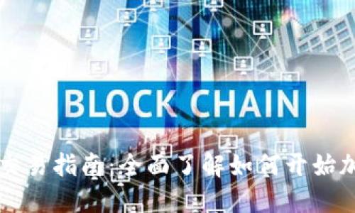 CF加密货币交易指南：全面了解如何开始加密货币投资
