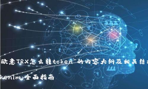 在此，我将为您提供关于“欧意TRX怎么转token”的内容大纲及相关结构，以下是、关键词和大纲：

如何将欧意TRX转换为Tokenim：全面指南