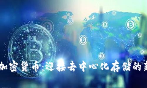 IPFS加密货币：迎接去中心化存储的新风口