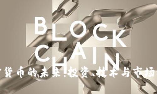 加密货币的未来：投资、技术与市场动态