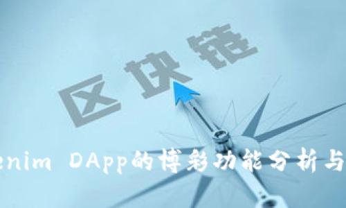 Tokenim DApp的博彩功能分析与应用