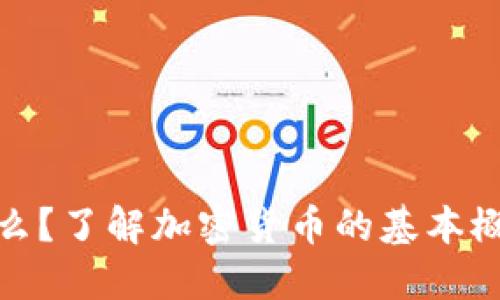 加密货币是什么？了解加密货币的基本概念与发展历程