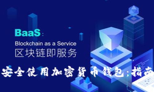 如何在迪拜安全使用加密货币钱包：指南与实用技巧