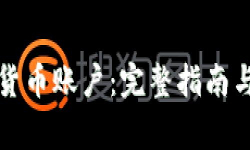 如何开设加密货币账户：完整指南与常见问题解答