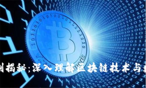 加密货币的工作机制揭秘：深入理解区块链技术与数字货币背后的秘密