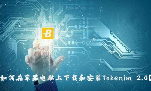 如何在苹果电脑上下载和安装Tokenim 2.0？