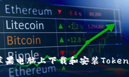 如何在苹果电脑上下载和安装Tokenim 2.0？