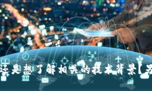 在您提供的信息中，似乎是涉及到某个特定的代币或项目的价值（“tokenim2.01钱”），但为了提供更好的帮助，我需要您提供更多的上下文信息。例如，您是希望了解该代币的投资潜力，还是想了解相关的技术背景？另外，您提到的内容和框架（如、关键词等）似乎是关于一个主题的，可以考虑围绕“数字货币投资”或“区块链技术的应用”等主题展开。请提供更多的信息，我会根据您的需求进行详细设计。