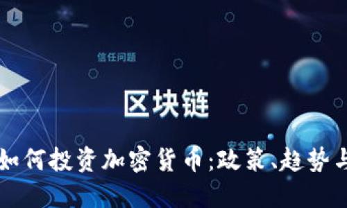 欧洲政府如何投资加密货币：政策、趋势与未来展望