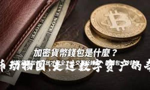 加密货币动物园：走进数字资产的奇妙世界