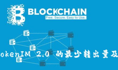 理解 TokenIM 2.0 的最少转出量及其影响
