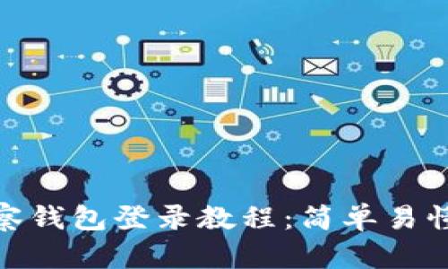 imToken观察钱包登录教程：简单易懂的步骤指南