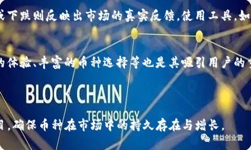 将币种在Tokenim或者类似的加密货币交易平台中置顶，通常意味着你希望让这个币种更加显眼，以便用户更容易找到它。尽管每个平台的具体操作可能有所不同，以下是一些通用步骤和提示，帮助你实现币种置顶的目标：

### 第一部分：了解Tokenim的功能与设置

1. **注册与登录**  
   在使用Tokenim之前，请确保你已注册账户并成功登录。

2. **币种列表**  
   了解Tokenim的币种排序规则，通常，币种会根据成交量、当前价格、市场资本等因素排序。

### 第二部分：优势与特点

1. **特色展示**  
   Tokenim通常会提供突出显示某些币种的功能，例如通过推广或广告。

2. **社交功能**  
   在Tokenim上与其他用户互动，增加你的币种曝光率。

### 第三部分：实际操作步骤

1. **在个人页面或团队管理中找到你的币种**  
   确保你的币种已经在平台上发布并处于活跃状态。

2. **使用置顶功能**  
   如果平台提供“置顶”或“推广”的功能，请遵循相关指引进行设置。

3. **通告与信息推广**  
   通过Tokenim的社交媒体渠道或论坛，发布关于你的币种的最新消息，增加曝光。

### 第四部分：持续与关注

1. **跟踪统计数据**  
   定期检查你的币种在Tokenim中的表现，以便及时调整策略。

2. **与社区互动**  
   积极参与Tokenim的社区活动、讨论，增加用户对币种的认同感和关注度。

### 相关问题探讨

#### 1. 如何提高币种在Tokenim中的曝光率？
为了提高币种在Tokenim中的曝光率，你可以采取多种方法。首先，利用平台的广告与推广工具，如果Tokenim提供这些功能，购买广告位可以直接吸引更多用户的注意力。此外，社交媒体也是一个强有力的工具，你可以创建币种的相关社交媒体账户，通过发布更新和与潜在用户的互动来扩大影响力。加入加密货币相关的论坛和讨论群组，分享项目进展、技术优势等信息，增加币种的可见度。

#### 2. Tokenim的币种置顶功能安全吗？
币种置顶的安全性主要取决于Tokenim本身的运营政策与技术手段。一般来说，正规平台在推展新币时会进行一定的审核，以确保所推广的币种的合法性与安全性。务必了解平台的规则和政策，避免因为置顶而遭遇平台的惩罚。此外，项目方也需要确保币种本身的合规性，避免因策略不当引发用户的质疑和不满。

#### 3. 如何通过社交媒体推广我的币种？
社交媒体上的推广是一个与用户直接对话的机会，这样可以有效提高币种的知名度。首先，选择适合的社交平台，如Twitter、Telegram和Reddit，创建专项账户，发布项目进展、技术特点和市场动态等信息。其次，可以召开AMA（Ask Me Anything）活动，直接回应用户的问题与疑虑。这种互动可以建立用户信任，同时通过内容的分享和评论，吸引更多的潜在投资者关注你的币种。

#### 4. 对于新上架的币种，如何处理社区反馈？
新上架的币种常常会受到不同程度的反馈，处理这些反馈时需保持开放态度。首先，鼓励社区成员表达他们的看法，包括对项目的建议与批评。对于建设性意见，务必要认真考虑并给予积极回应。其次，建立一个反馈机制，让用户能够轻松地提出问题。及时处理用户的反馈，不仅能提高用户满意度，还有助于增强币种的市场口碑。

#### 5. 如何评估币种的市场表现？
评估币种的市场表现时，需要关注多个核心指标，包括成交量、价格波动、投资者关注度和社区活跃度。交易量的突增通常表明该币种受到了较大的关注，而价格的持续上涨或下跌则反映出市场的真实反馈。使用工具，如CoinMarketCap等，可以轻松查看这些数据。此外，定期进行技术分析，结合市场趋势进行评估，也能帮助更好地理解币种在市场中的地位。

#### 6. Tokenim与其他平台的比较优势是什么？
Tokenim与其他加密货币交易平台相比，可能在多方面具有竞争优势。首先，Tokenim可能会提供更低的交易手续费，吸引更多用户参与。此外，如快速的交易速度、用户良好的体验、丰富的币种选择等也是其吸引用户的重要因素。平台的安全性和隐私保护措施，如双重认证、冷钱包策略等，也能增强用户的信任感。通过这些优势，Tokenim能够在行业中脱颖而出，吸引更多的用户和投资者。 

### 结论

通过以上的步骤与建议，您可以有效地提升币种在Tokenim中的置顶效果。确保对用户的反馈保持敏感，同时利用社交媒体与社区进行互动，有助于您更好地推出和管理项目，确保币种在市场中的持久存在与增长。