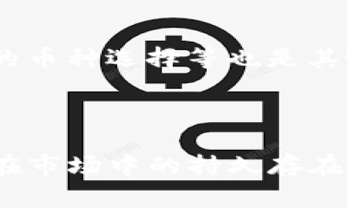 将币种在Tokenim或者类似的加密货币交易平台中置顶，通常意味着你希望让这个币种更加显眼，以便用户更容易找到它。尽管每个平台的具体操作可能有所不同，以下是一些通用步骤和提示，帮助你实现币种置顶的目标：

### 第一部分：了解Tokenim的功能与设置

1. **注册与登录**  
   在使用Tokenim之前，请确保你已注册账户并成功登录。

2. **币种列表**  
   了解Tokenim的币种排序规则，通常，币种会根据成交量、当前价格、市场资本等因素排序。

### 第二部分：优势与特点

1. **特色展示**  
   Tokenim通常会提供突出显示某些币种的功能，例如通过推广或广告。

2. **社交功能**  
   在Tokenim上与其他用户互动，增加你的币种曝光率。

### 第三部分：实际操作步骤

1. **在个人页面或团队管理中找到你的币种**  
   确保你的币种已经在平台上发布并处于活跃状态。

2. **使用置顶功能**  
   如果平台提供“置顶”或“推广”的功能，请遵循相关指引进行设置。

3. **通告与信息推广**  
   通过Tokenim的社交媒体渠道或论坛，发布关于你的币种的最新消息，增加曝光。

### 第四部分：持续与关注

1. **跟踪统计数据**  
   定期检查你的币种在Tokenim中的表现，以便及时调整策略。

2. **与社区互动**  
   积极参与Tokenim的社区活动、讨论，增加用户对币种的认同感和关注度。

### 相关问题探讨

#### 1. 如何提高币种在Tokenim中的曝光率？
为了提高币种在Tokenim中的曝光率，你可以采取多种方法。首先，利用平台的广告与推广工具，如果Tokenim提供这些功能，购买广告位可以直接吸引更多用户的注意力。此外，社交媒体也是一个强有力的工具，你可以创建币种的相关社交媒体账户，通过发布更新和与潜在用户的互动来扩大影响力。加入加密货币相关的论坛和讨论群组，分享项目进展、技术优势等信息，增加币种的可见度。

#### 2. Tokenim的币种置顶功能安全吗？
币种置顶的安全性主要取决于Tokenim本身的运营政策与技术手段。一般来说，正规平台在推展新币时会进行一定的审核，以确保所推广的币种的合法性与安全性。务必了解平台的规则和政策，避免因为置顶而遭遇平台的惩罚。此外，项目方也需要确保币种本身的合规性，避免因策略不当引发用户的质疑和不满。

#### 3. 如何通过社交媒体推广我的币种？
社交媒体上的推广是一个与用户直接对话的机会，这样可以有效提高币种的知名度。首先，选择适合的社交平台，如Twitter、Telegram和Reddit，创建专项账户，发布项目进展、技术特点和市场动态等信息。其次，可以召开AMA（Ask Me Anything）活动，直接回应用户的问题与疑虑。这种互动可以建立用户信任，同时通过内容的分享和评论，吸引更多的潜在投资者关注你的币种。

#### 4. 对于新上架的币种，如何处理社区反馈？
新上架的币种常常会受到不同程度的反馈，处理这些反馈时需保持开放态度。首先，鼓励社区成员表达他们的看法，包括对项目的建议与批评。对于建设性意见，务必要认真考虑并给予积极回应。其次，建立一个反馈机制，让用户能够轻松地提出问题。及时处理用户的反馈，不仅能提高用户满意度，还有助于增强币种的市场口碑。

#### 5. 如何评估币种的市场表现？
评估币种的市场表现时，需要关注多个核心指标，包括成交量、价格波动、投资者关注度和社区活跃度。交易量的突增通常表明该币种受到了较大的关注，而价格的持续上涨或下跌则反映出市场的真实反馈。使用工具，如CoinMarketCap等，可以轻松查看这些数据。此外，定期进行技术分析，结合市场趋势进行评估，也能帮助更好地理解币种在市场中的地位。

#### 6. Tokenim与其他平台的比较优势是什么？
Tokenim与其他加密货币交易平台相比，可能在多方面具有竞争优势。首先，Tokenim可能会提供更低的交易手续费，吸引更多用户参与。此外，如快速的交易速度、用户良好的体验、丰富的币种选择等也是其吸引用户的重要因素。平台的安全性和隐私保护措施，如双重认证、冷钱包策略等，也能增强用户的信任感。通过这些优势，Tokenim能够在行业中脱颖而出，吸引更多的用户和投资者。 

### 结论

通过以上的步骤与建议，您可以有效地提升币种在Tokenim中的置顶效果。确保对用户的反馈保持敏感，同时利用社交媒体与社区进行互动，有助于您更好地推出和管理项目，确保币种在市场中的持久存在与增长。