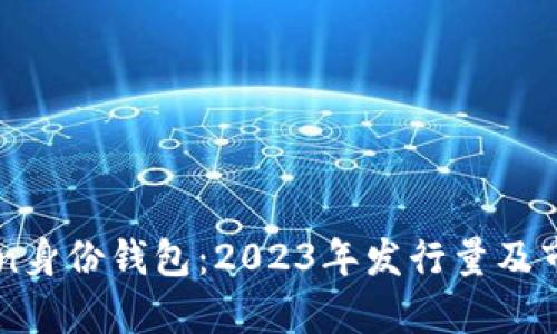 imToken身份钱包：2023年发行量及市场分析