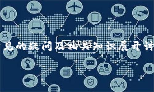 在关于“imToken明文私钥”的问题上，我们可以围绕用户常见的疑问及相关知识展开讨论。以下是一个完整的结构，包括、关键词、大纲和相关问题。

imToken明文私钥解析：如何安全管理及找回
