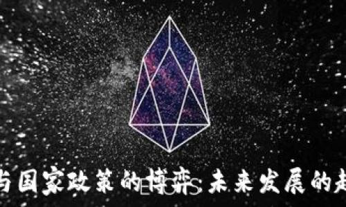   
加密货币与国家政策的博弈：未来发展的趋势与启示