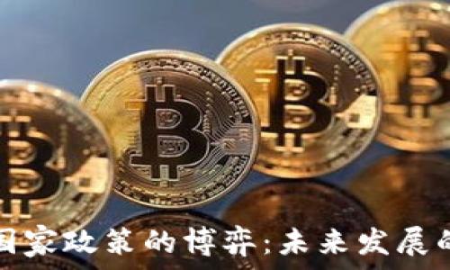   
加密货币与国家政策的博弈：未来发展的趋势与启示