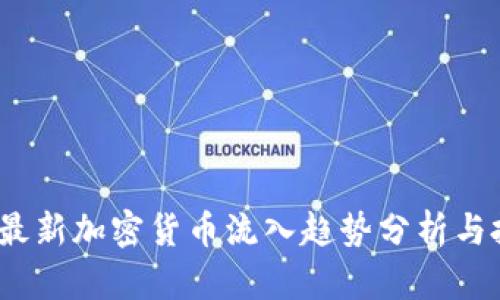 2023年最新加密货币流入趋势分析与投资建议