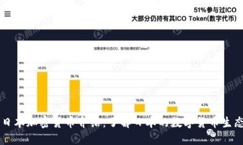 日本加密货币介绍：了解日本的数字货币生态